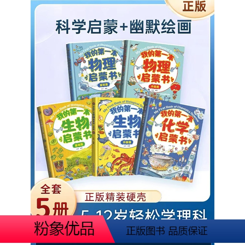 精装硬壳彩图全5册]物理化启蒙书 [正版]我的第一本物理启蒙书四五六七年级课外书老师必读阅读书籍初中生物化学习指导课外全