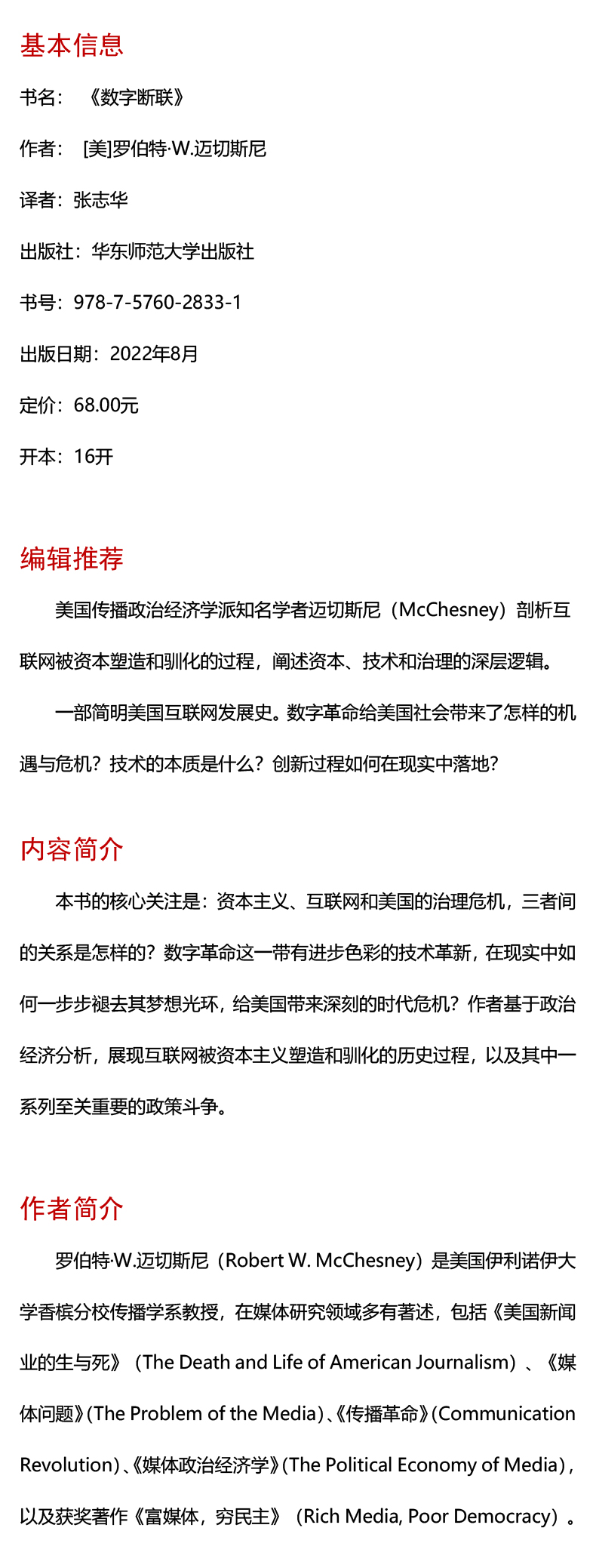 [友一个]数字断联 批判传播学译丛系列 简明美国互联网发展史 传播政治经济学