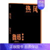 [正版]热风/鲁迅作品单行本鲁迅普通大众鲁迅杂文杂文集文学书籍