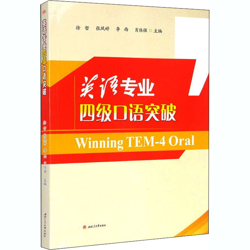 [M]英语专业四级口语突破-9787564337124