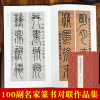 [正版图书]篆书楹联百品 古今楹联经典 精选历代名家篆书对联一百幅五言七言十言联毛笔书法附繁体旁注初学入门临摹鉴赏 艺文
