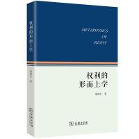 权利的形而上学 黄裕生 著 著 社科 文轩网