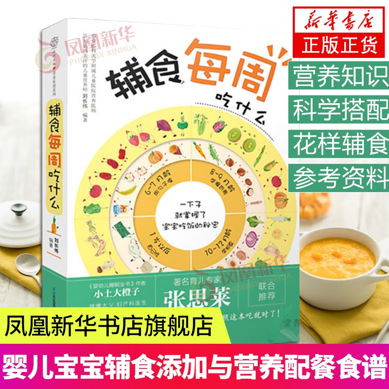 [正版]3册套 崔玉涛育儿百科 崔玉涛自然养育法 辅食每周吃什么 育儿书 辅食书 婴幼儿胎教宝宝辅食教程 凤凰书店书籍高清大图
