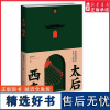 太后西奔帝国晚期的仓皇与激荡 谭木声 著 由太后西狩看懂晚清二十年 读懂封建帝国晚期社会的仓皇与激荡清代历史正版书籍