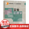 实验心理学 郭秀艳、杨治良 心理学考研教材 人民教育出版社9787107179570[商城正版]