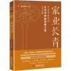 家业长青:大变局时代的企业与家庭发展之道