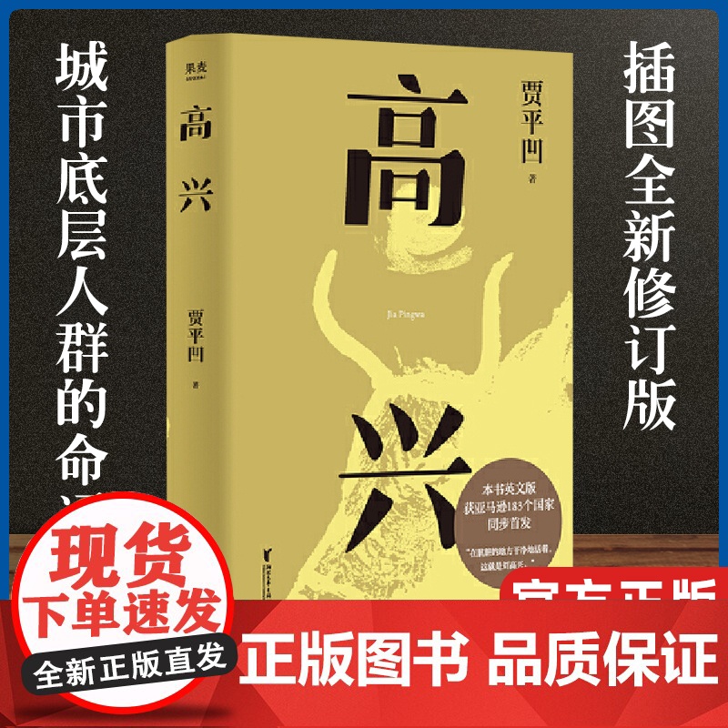 贾平凹作品集:高兴+诸神充满+静中花开(套装3册) 当代秦岭文学 高兴 插图修订版 茅盾文学奖得主贾平凹代表作品 果麦出