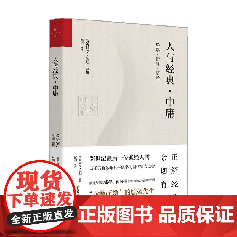 人与经典 中庸 爱新觉罗·毓鋆 著 国学高清大图