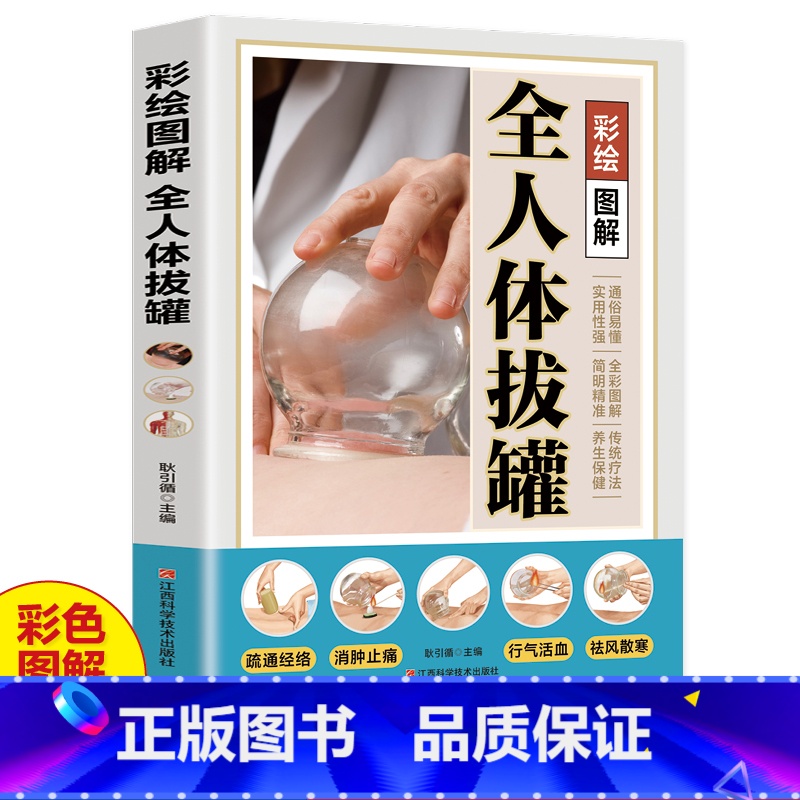[正版]彩绘图解全人体拔罐 三秒精准取穴常见病对症治疗操作手法一目了然彩色图解步骤详尽中医实用疗法大全 传统中医拔罐知