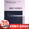 [正版] 混凝土结构设计 9787308232180 金伟良主编 浙江大学出版社