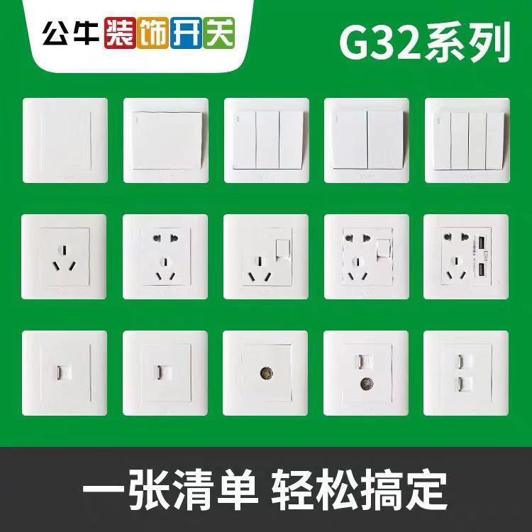 公牛86型通用g32系列家装便宜工程款白色五孔插座开关面板插座
