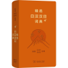 音像精选日汉汉日词典+姜晚成 王郁良 编