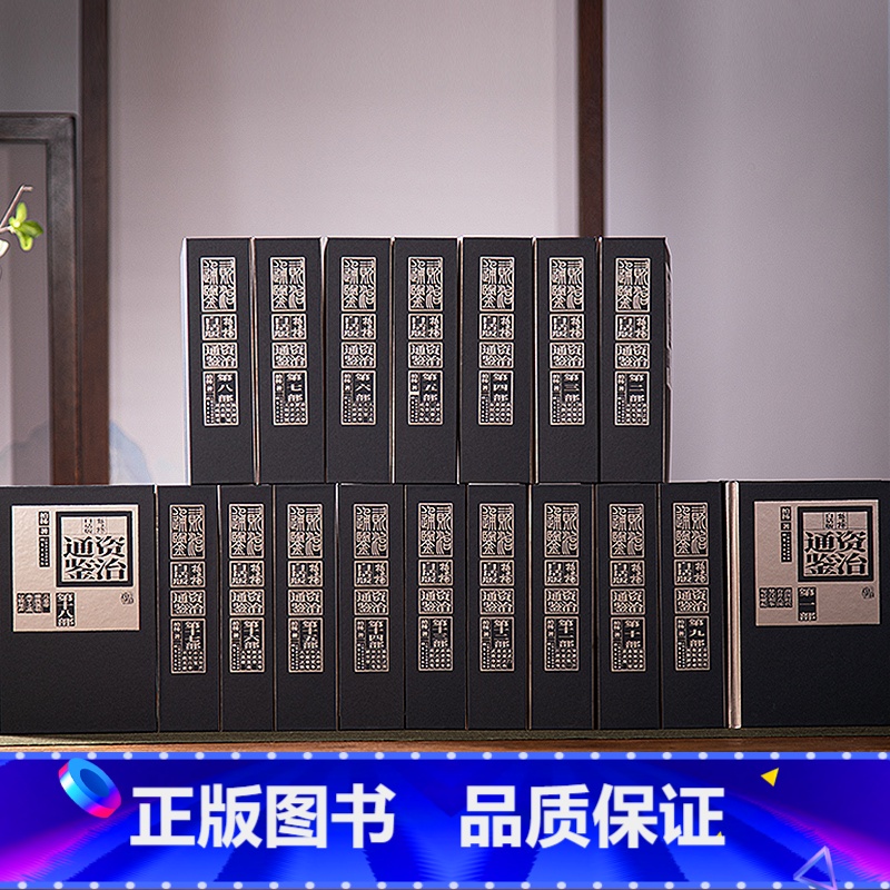 [正版]柏杨白话版资治通鉴全十八部精装典藏版白话全本全译司马光编著柏杨著资治通鉴纪事本末中国历史古代史编年体中国通史中