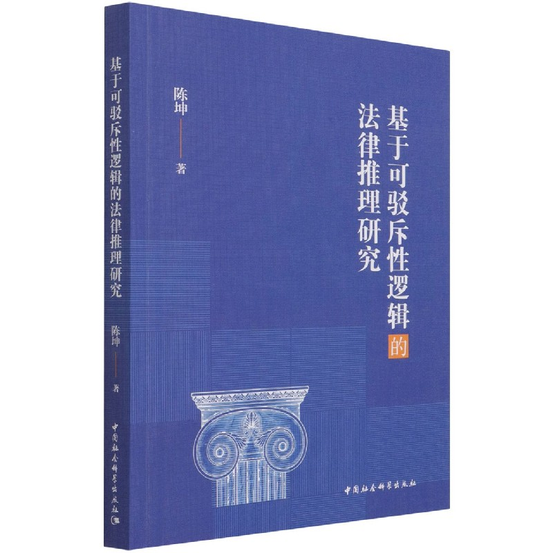音像基于可驳斥逻辑的法律推理研究陈坤 著