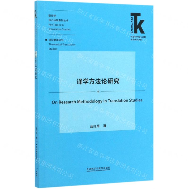 [M]译学方法论研究/翻译学核心话题系列丛书/外语学科核心话题前沿研究文库-9787521311556