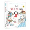 全新正版我的“霸王龙”妹妹9787558909870少年儿童出版社