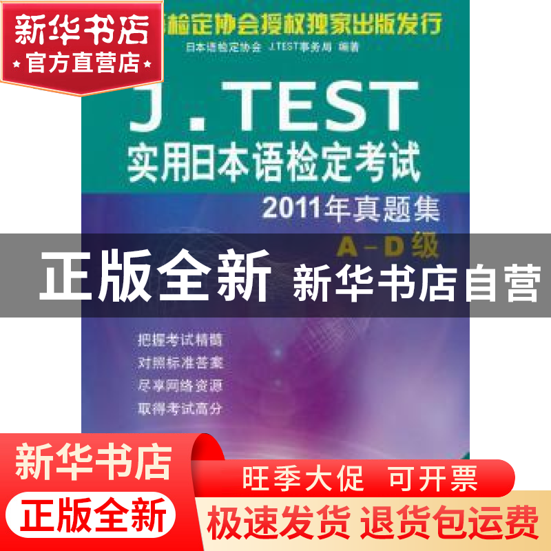 正版 J.TEST实用日本语检定考试2011年真题集:A-D级 日本语检定协