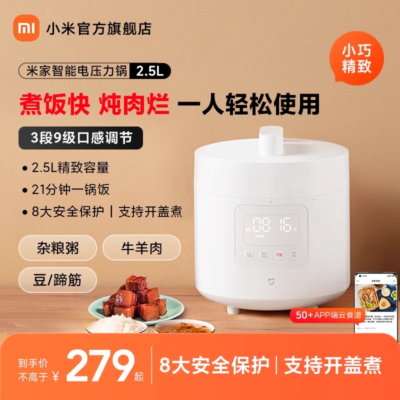 小米 米家智能电压力锅【2.5L】