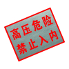 锐腾达 高压危险禁止入内标 400*300mm 铝板反光膜 块