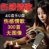 [即插即用]汽车车载U盘16G/32G歌曲u盘流行音乐优盘MP3汽车用品 套餐三4G伤感268首 无图像