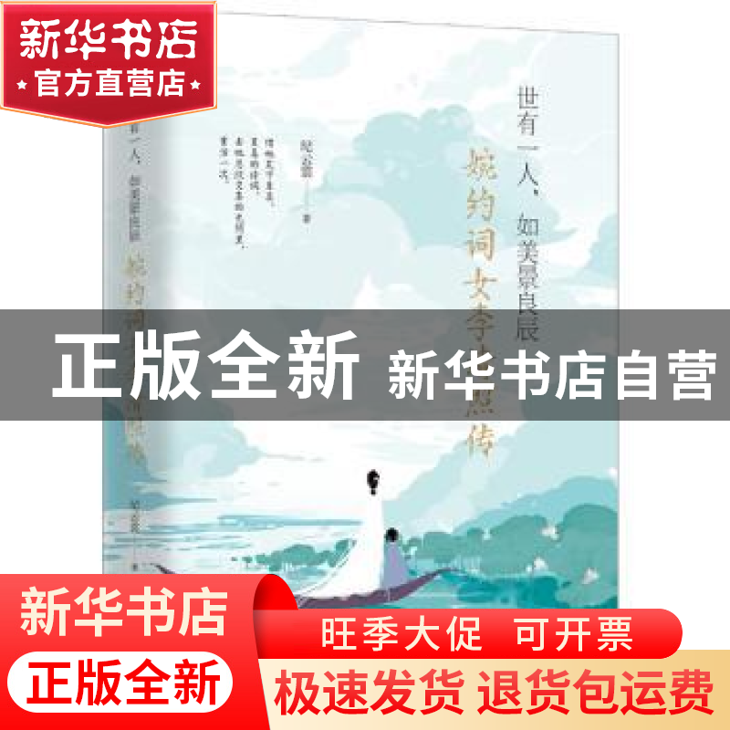 正版 世有一人,如美景良辰:婉约词女李清照传 纪云裳著 江苏凤凰