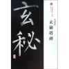 诺森玄秘塔碑赵力光编9787532579990上海古籍出版社