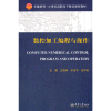 音像数控加工编程与操作(代)王双林 牟志华 张华忠 著