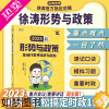 [正版][]徐涛2023考研政治 形势与政策及当代世界经济与政治 徐涛小黄书 徐涛时政 政治时政热点当代世界经济搭徐