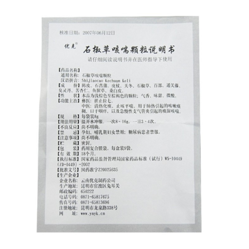优克石椒草咳喘颗粒8g9袋
