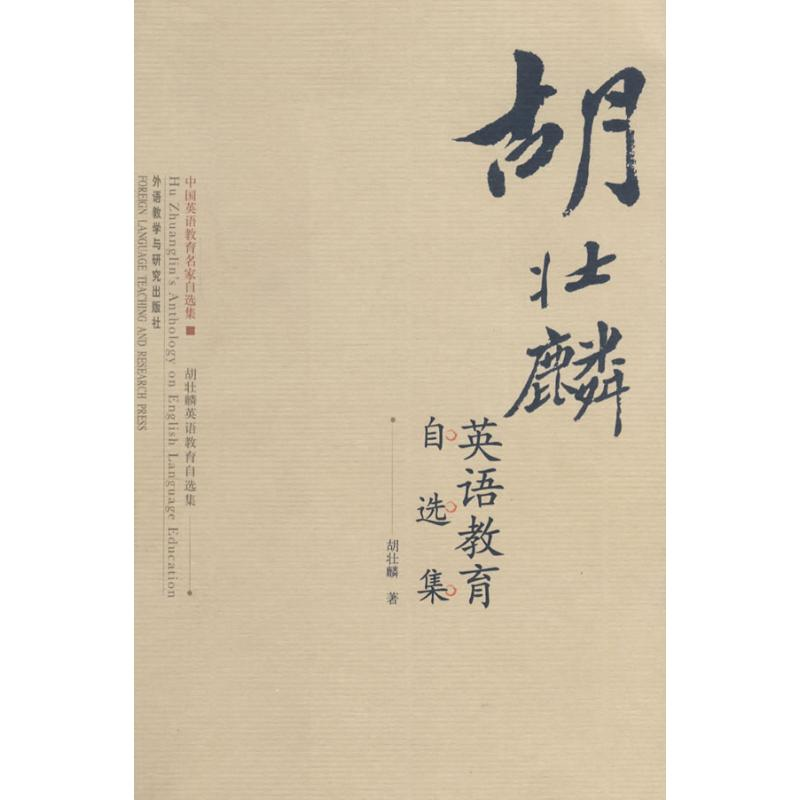 醉染图书胡壮麟英语教育自选集9787560071473