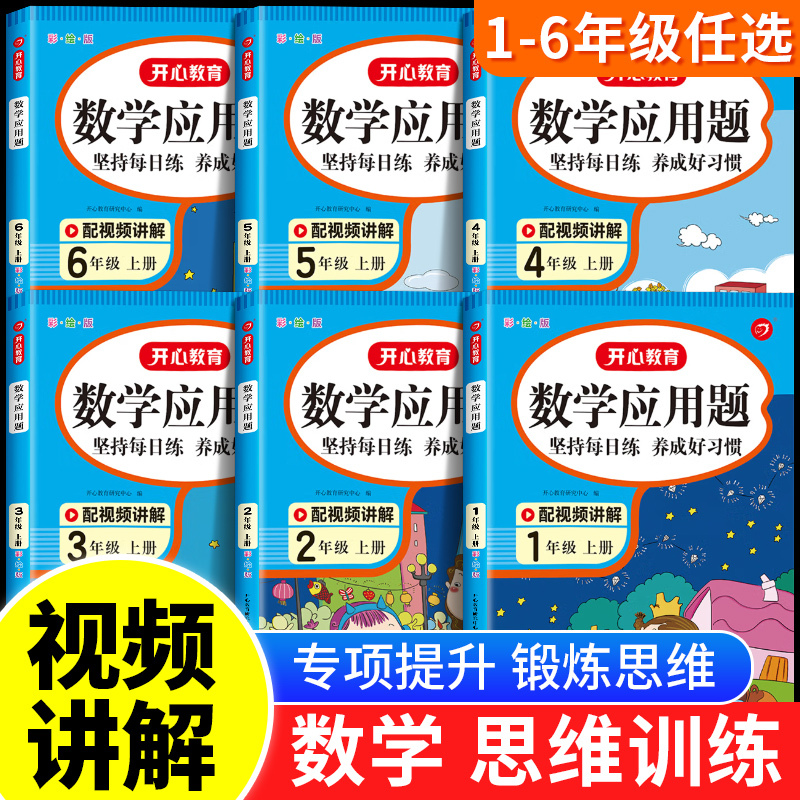 [3本·视频讲解]应用+口算+计算 四年级上 [正版]一年级数学应用题强化训练二年级四五六三年级小学计算题专项同步练习口