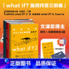 [正版]门罗脑洞问答三部曲: what if2+what if+how to趣味科普严伯钧潘周聃文津奖中小学物理辅导