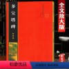 [正版]颜真卿多宝塔碑 全文放大本 米字格全本彩印附简体注释 名家墨宝选粹临帖放大版 多宝塔临摹初学颜体楷书入门毛笔练