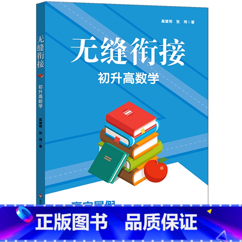 [正版]无缝衔接 初升高数学 初高中数学衔接 九年级初三暑假作业 高一预习例题精讲拓展学习单元测试 高慧明张琦