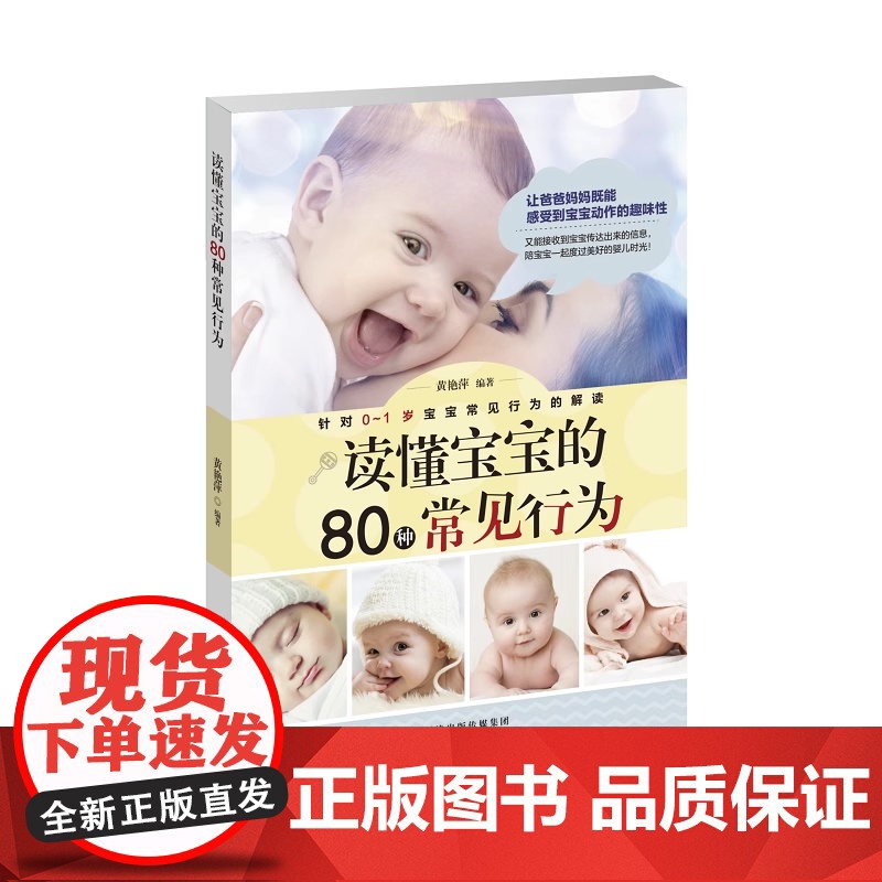 书]读懂宝宝的80种常见行为——看懂宝宝的肢体语言 给他们正确的回应和照顾 针对0-1岁宝宝常见行为的解读 育儿知识书籍高清大图