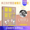 聊聊,就好了 [正版]聊聊就好了哈佛大学导师心理疗愈书籍 心理学书籍 情绪 压抑 心理治疗 心理治疗 中译出版社