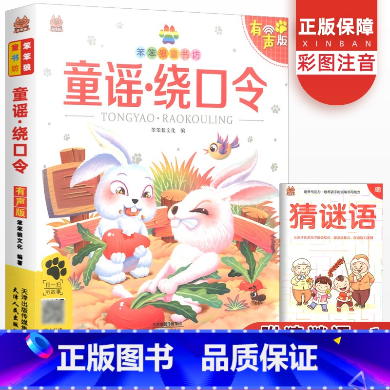 童谣绕口令 [正版]新版笨笨狼童书坊童谣绕口令注音版彩图有声版 小学生一二三年级儿童儿歌童谣谜语绕口令大全少儿课外阅读故