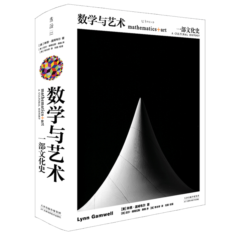 [正版]数学与艺术: 一部文化史 普林斯顿大学 出版社镇社之宝 中文引进 版本 科普 艺术 收藏送礼大书 数学与艺术