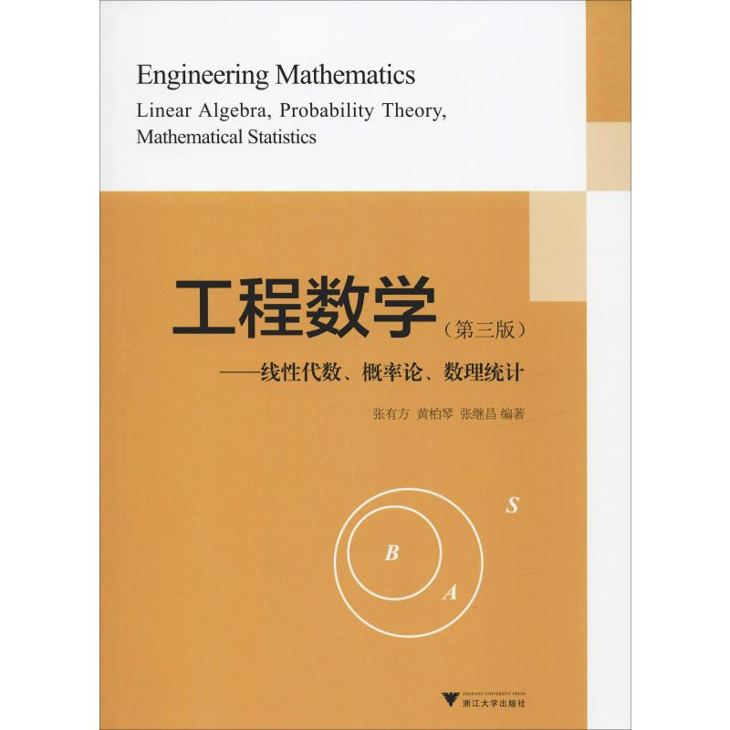 [M]工程数学——线性代数、概率论、数理统计(第3版)-9787308012621