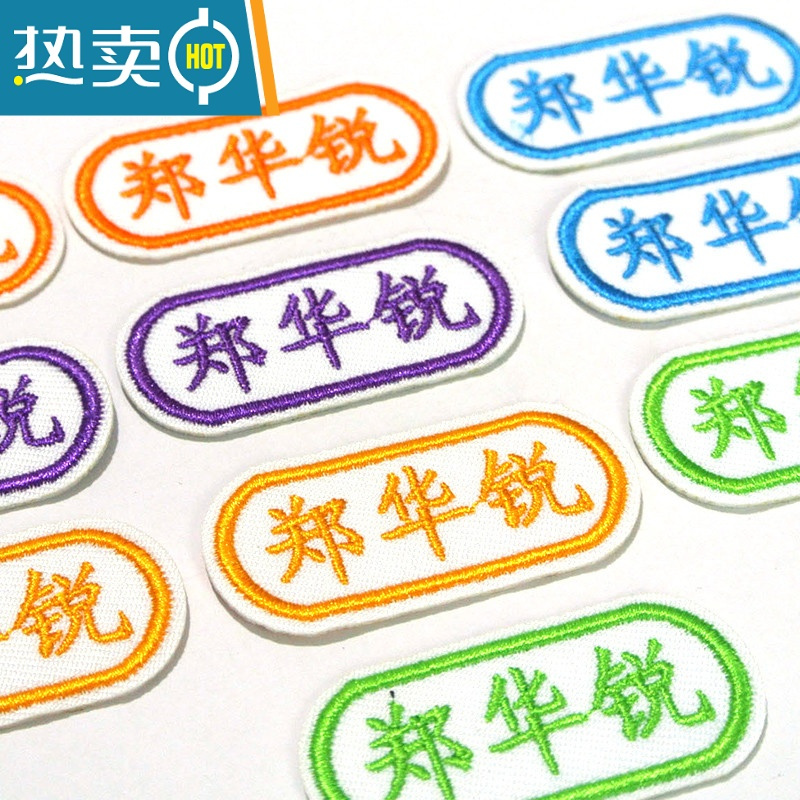 敬平贴名字幼儿园刺绣姓名贴布可缝宝宝记号标签衣服贴儿童布贴定制mz