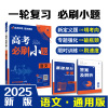 2025版 理想树高考必刷小题 语文 强基版 新高考 新教材版 67高考自主复习高三语文一轮复习刷题资料含答案
