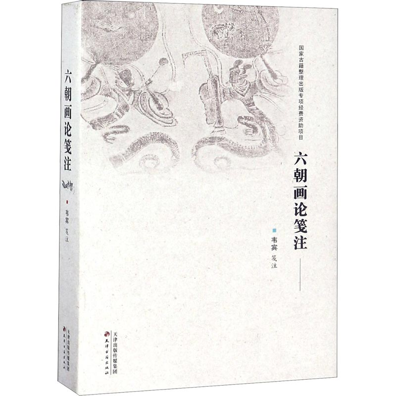 音像六朝画论笺注校注:韦宾 著作