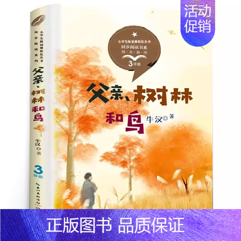 父亲、树林和鸟[牛汉 著] [正版]说岳故事全套3册杨兆麟等编文 吕品等绘画 三年级上册小学生必读课外书经典连环画阅读丛