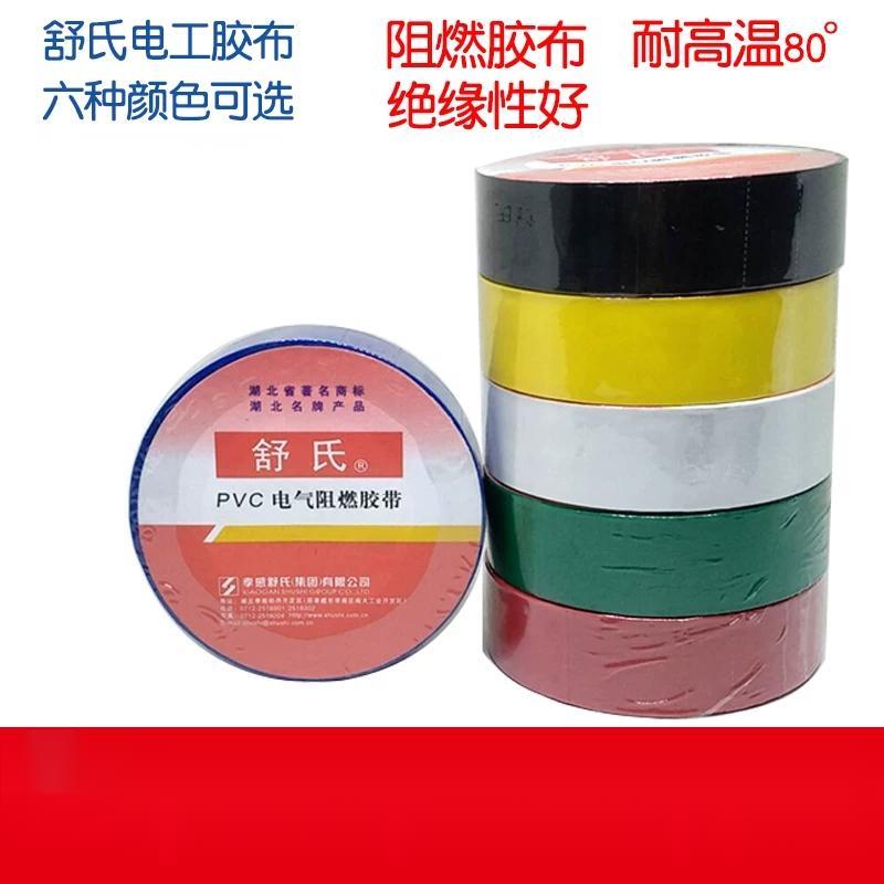 舒氏pvc电工胶带红黄蓝绿黑白6色可选