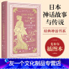 [友一个正版]文学名家名著 日本神话故事与传说 格雷丝詹姆斯 大家写给大家的经典神话书系插图本 北京联合出版公司大家写