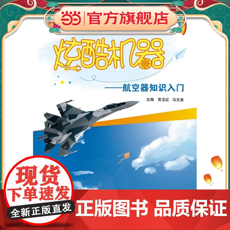 炫酷机器——航空器知识入门(青少年航空教育系列图书·入门篇)高清大图