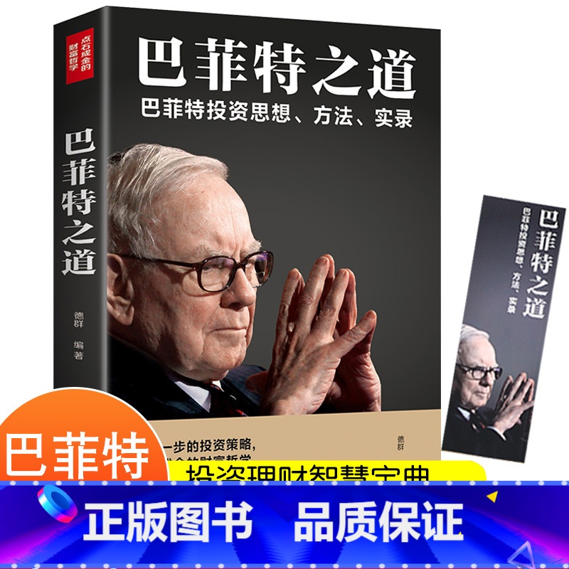[正版]巴菲特之道个人理财股票新手入门基础知识财富自由解读基金股票大作手回忆录投资理财金融学类书籍货币致股东信期货市场技