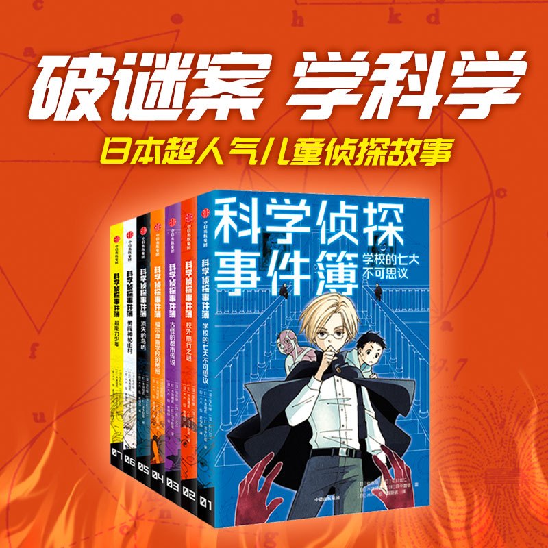 科学侦探事件簿:福尔摩斯学校的秘密 [正版]7-14岁科学侦探事件簿系列(套装7册) 佐东绿等著 破谜案 学科学 日本超