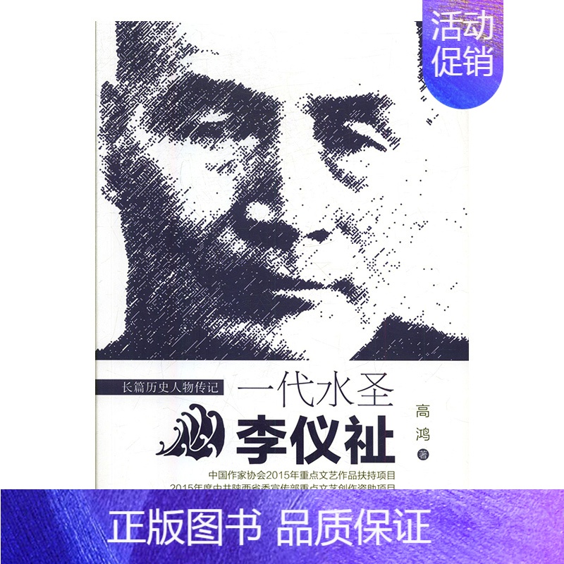 【正版】长篇历史人物传记:一代水圣·李仪祉 (中国作家协会2015年重点文艺作品扶持项目)(2015年度中共陕西省委宣