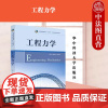 中法图正版 工程力学 蔡路军 华中科技大学 材料冶金资源工程化学化工城市建设专业工程力学大学本科考研教材 力学计算能力技